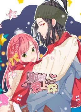 那就爱上你动态漫2