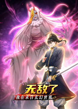 我在末日玄幻世界无敌了动态漫