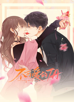 不可爱的TA动态漫