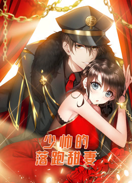 少帅的落跑甜妻动态漫