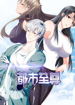都市至尊动态漫1