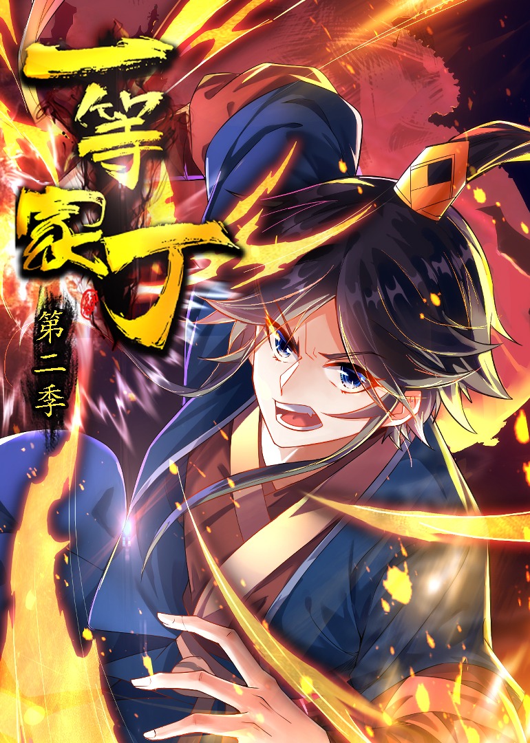 一等家丁2动态漫封面图