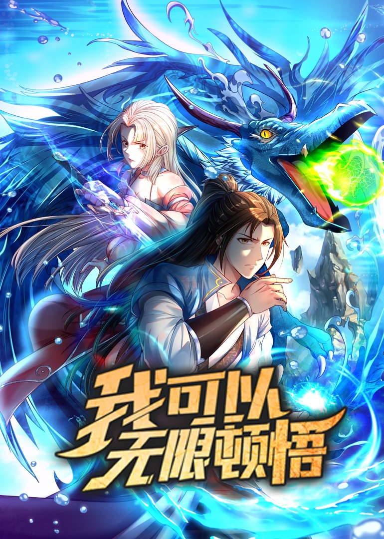 我可以无限顿悟动态漫封面图