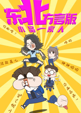 小品一家人东北