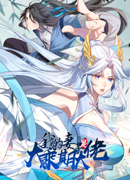 我的妻子是大乘期大佬动态漫