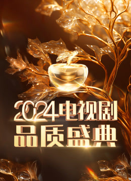 电视剧品质盛典