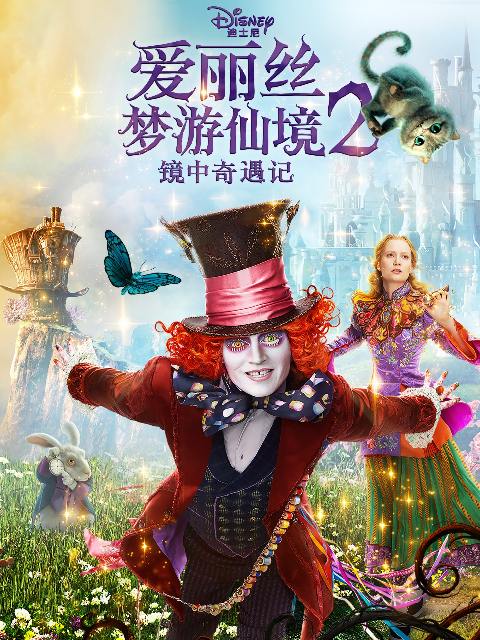 爱丽丝梦游仙境2镜中奇遇记