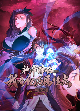 神帝降临我有亿万属性点动态漫