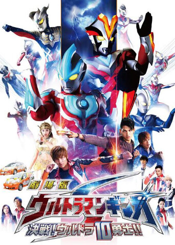 银河奥特曼S决战奥特10勇士