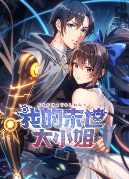 我的末世大小姐动态漫