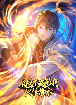 长生不死的我只修禁术动态漫1