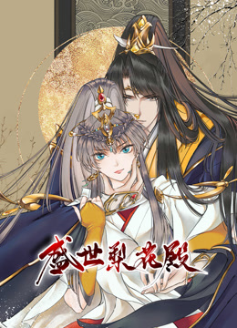 盛世梨花殿动态漫1