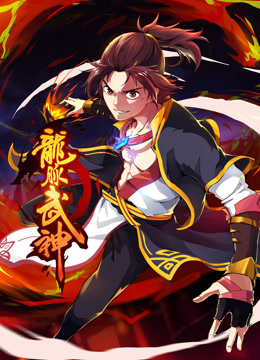 龙脉武神动态漫