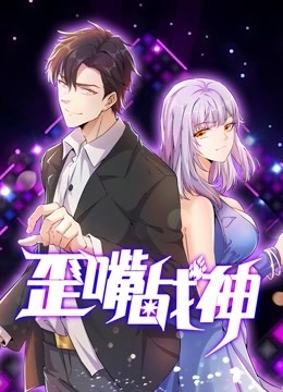 歪嘴战神动态漫