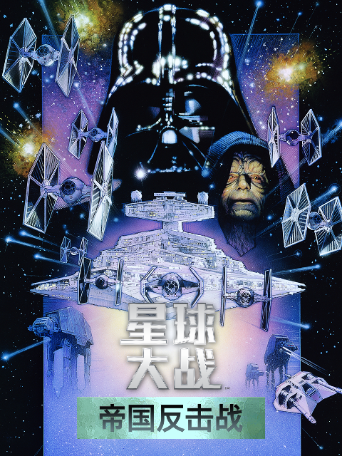 星球大战2帝国反击战封面图