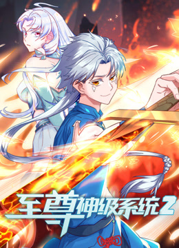 至尊神级系统动态漫2