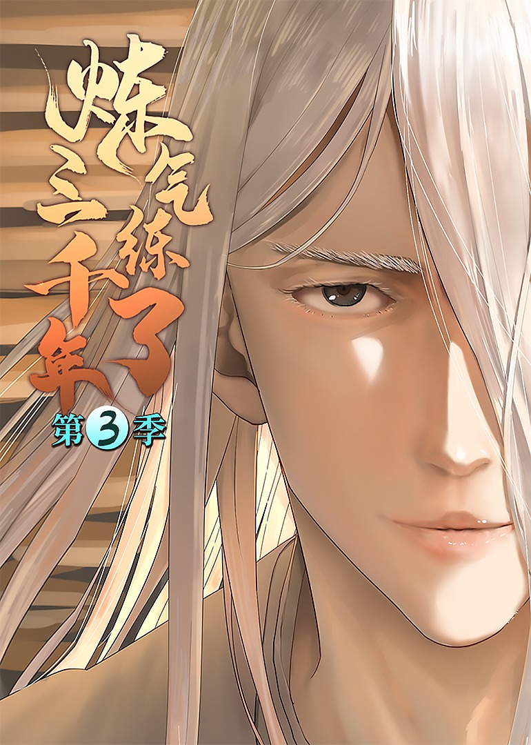 炼气练了三千年3动态漫