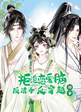 顾清乔反穿越记事动态漫