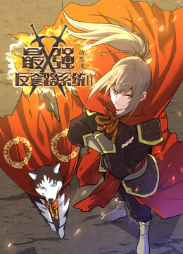 最强反套路系统动态漫2