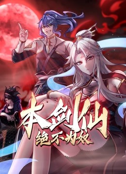 本剑仙绝不为奴动态漫