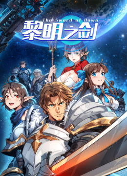 黎明之剑动态漫