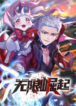 无限崛起动态漫