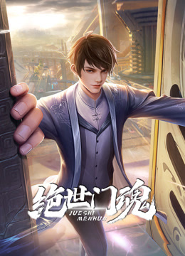 绝世门魂动态漫