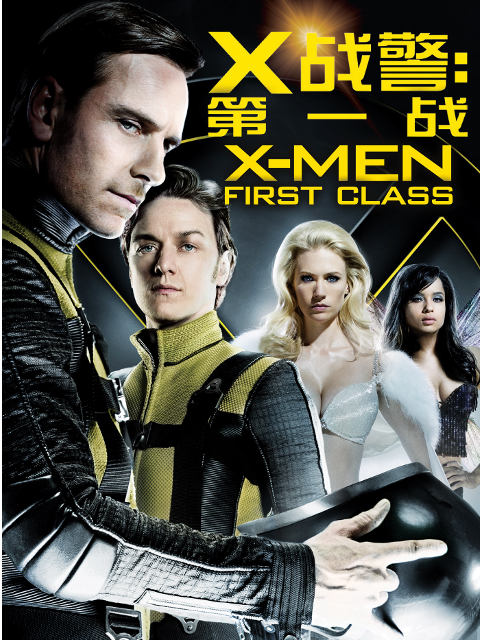 X战警第一战