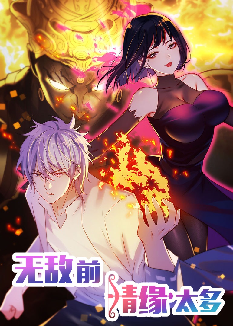 无敌前情缘太多2动态漫