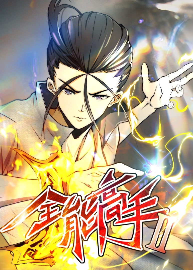 全能高手2动态漫封面图