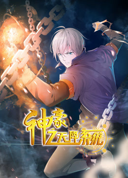 神豪之天降系统动态漫1