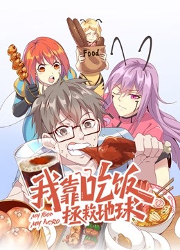 我靠吃饭拯救地球动态漫1