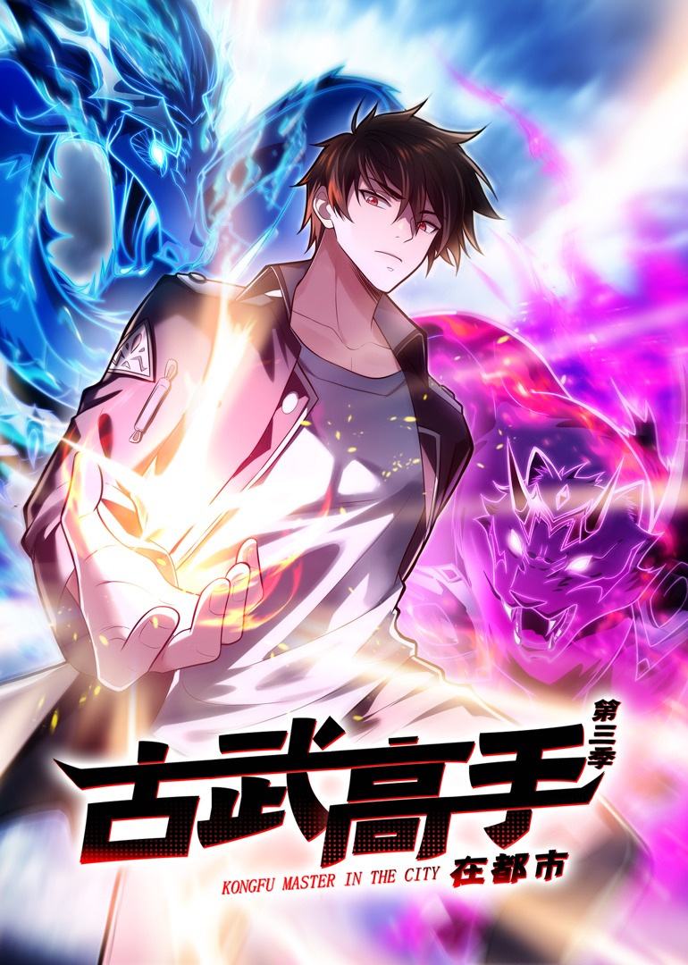 古武高手在都市3动态漫