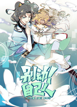 别动自己人动态漫1