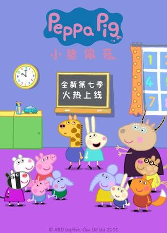 小猪佩奇7版封面图