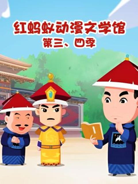 红蚂蚁动漫文学馆第三四季封面图