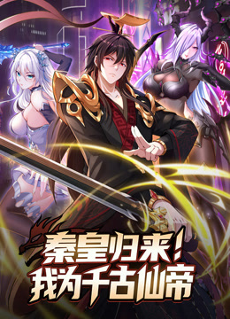 秦皇归来我为千古仙帝动态漫画封面图