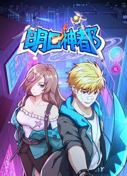 明日神都动态漫1