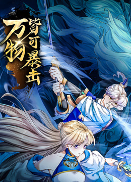 万物皆可暴击动态漫封面图