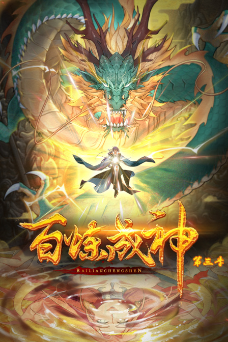 百炼成神动态漫3