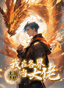 主角系统我在各界当大佬动态漫