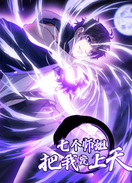 七个师姐把我宠上天动态漫1