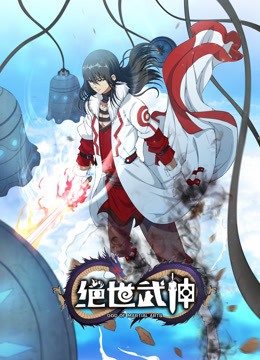 绝世武神动态漫6封面图