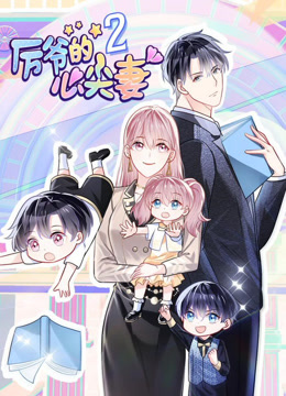 厉爷的心尖妻动态漫2封面图