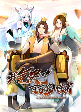 我气哭了百万修炼者动态漫封面图