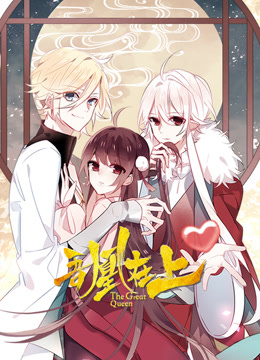 吾凰在上动态漫封面图