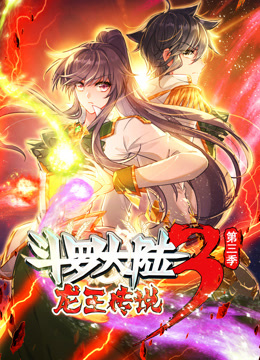 斗罗大陆3龙王传说动态漫3封面图