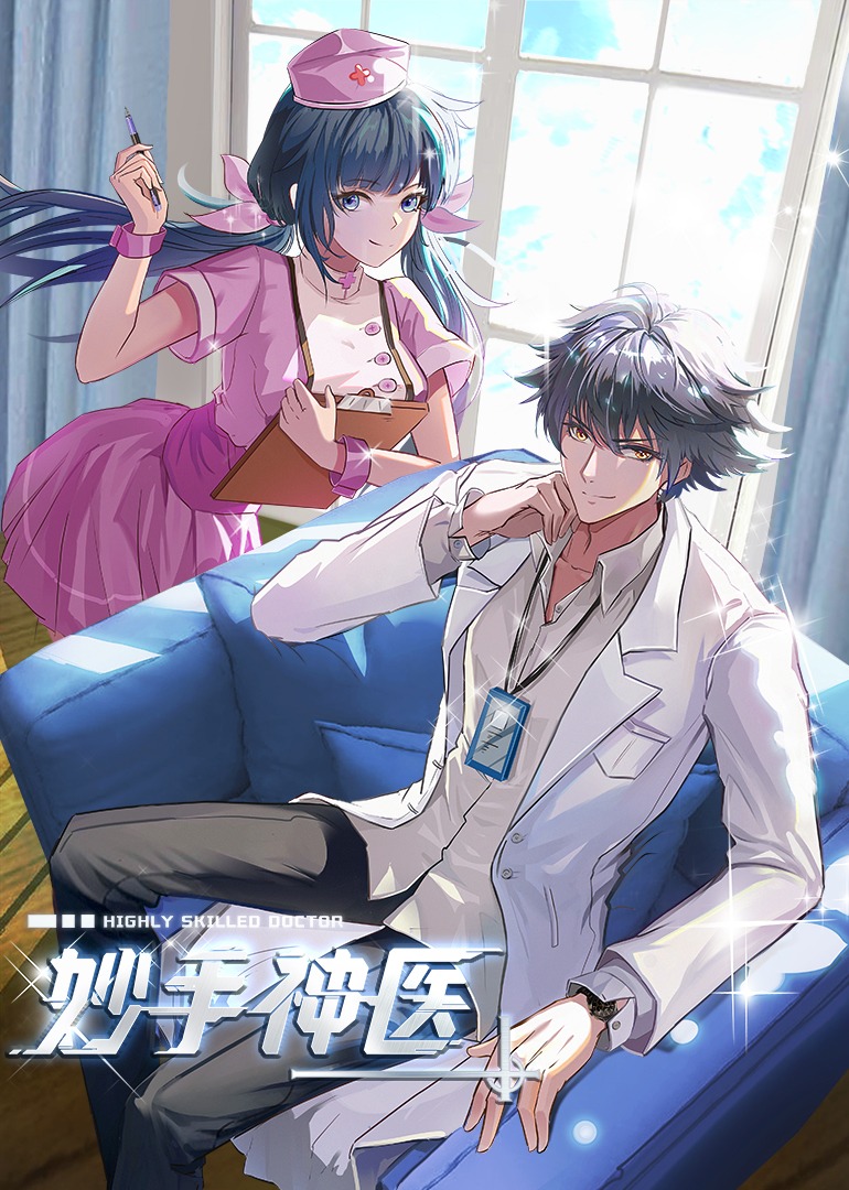 妙手神医动态漫
