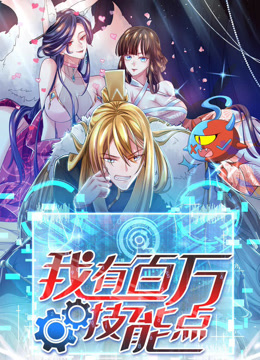 我有百万技能点动态漫封面图