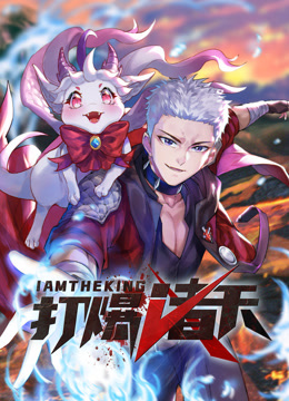 打爆诸天动态漫